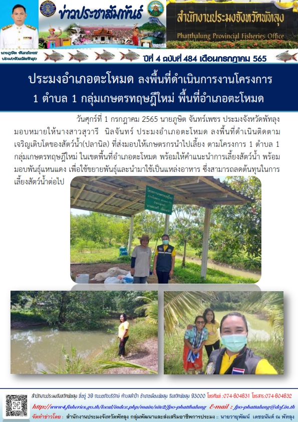 ประมงอำเภอตะโหมด ลงพื้นที่ดำเนินการงานโครงการ 1 ตำบล 1 กลุ่มเกษตรทฤษฎีใหม่ พื้นที่อำเภอตะโหมด