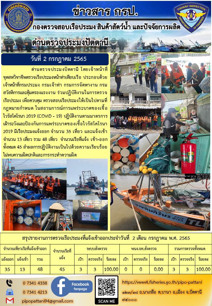 ข่าวสารการปฏิบัติงาน ด่านตรวจประมงปัตตานี 2 ก.ค. 65..คลิก
