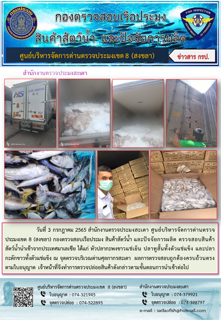 ประชาสัมพันธ์การปฏิบัติงาน วันที่ 3 กรกฎาคม 2565 สำนักงานตรวจประมงสะเดา..คลิก