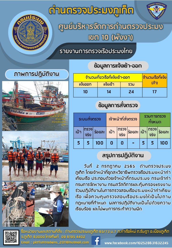 ประชาสัมพันธ์การปฏิบัติงานด้านการควบคุมการแจ้งเข้าออกเรือประมงไทยด่านตรวจประมงภูเก็ต วันที่ 2 กรกฎาคม 2565..คลิก