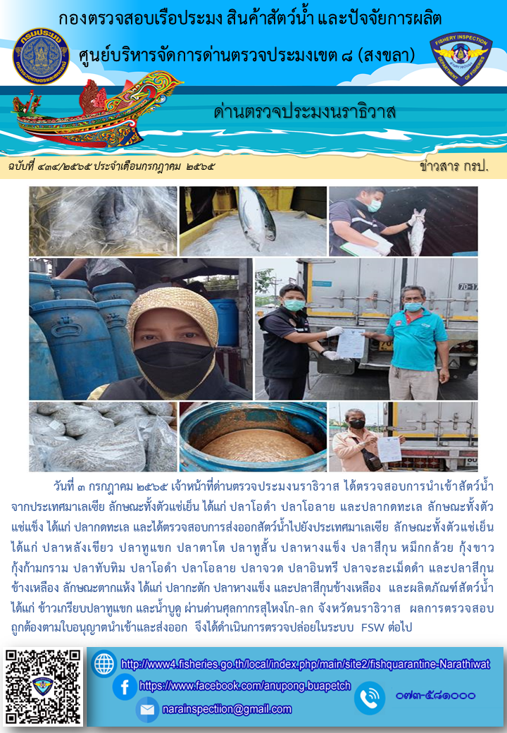 ประชาสัมพันธ์ด่านตรวจประมงนราธิวาส ประจำวันที่ 3 กรกฎาคม 2565..คลิก