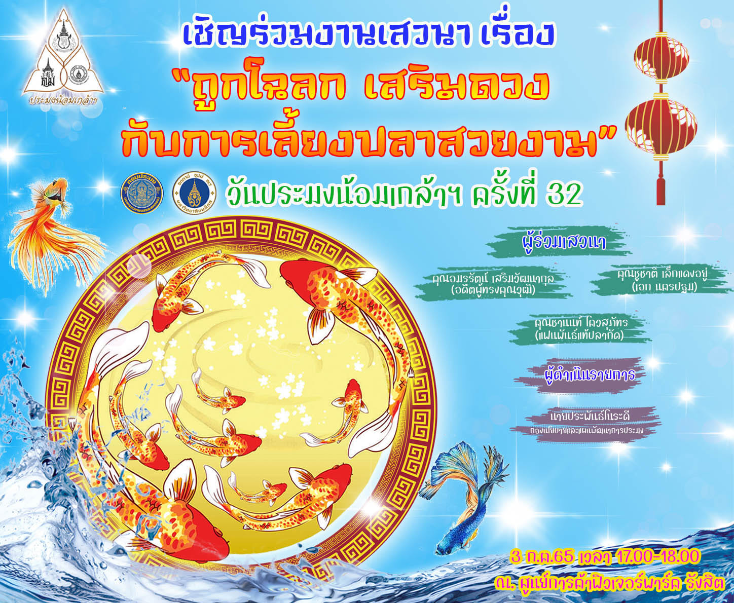เลี้ยงปลาอย่างไรให้เฮง ปัง ร่ำรวย..คลิก