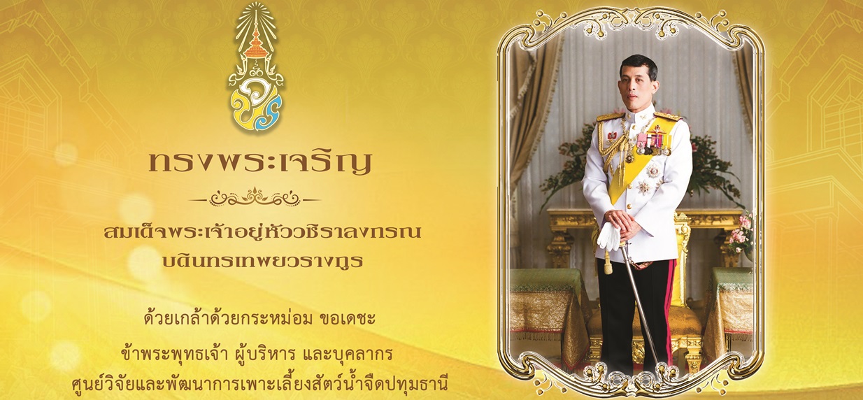 ทรงพระเจริญ