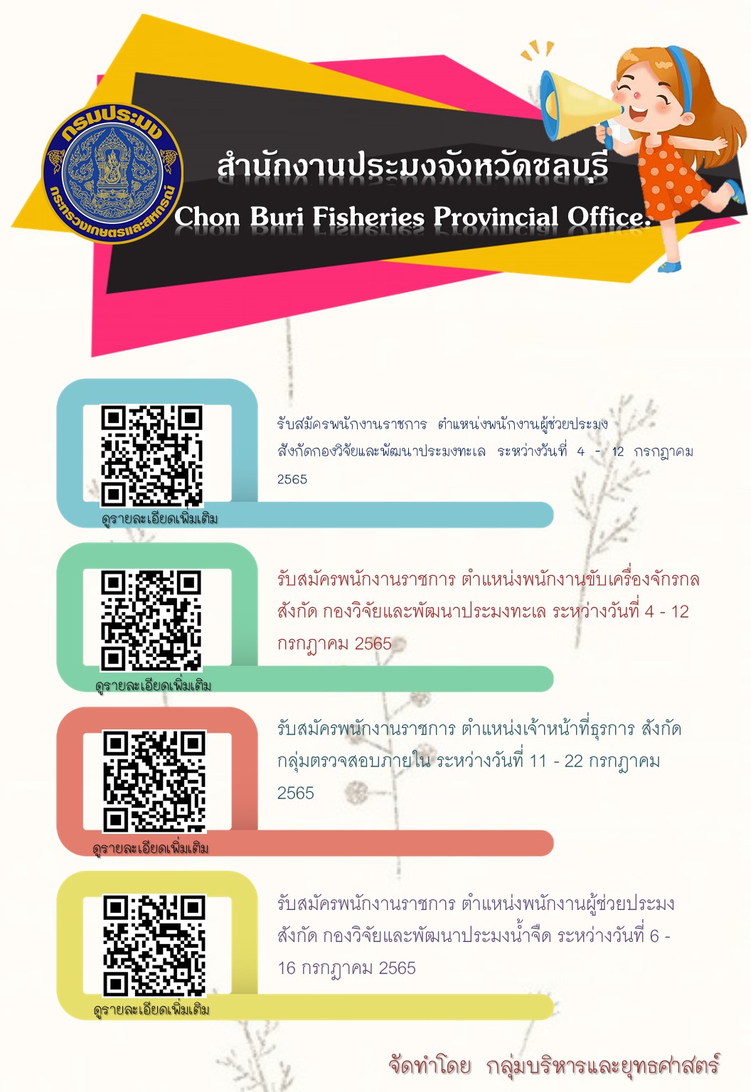 ประกาศรับสมัครงานกรมประมง..คลิก