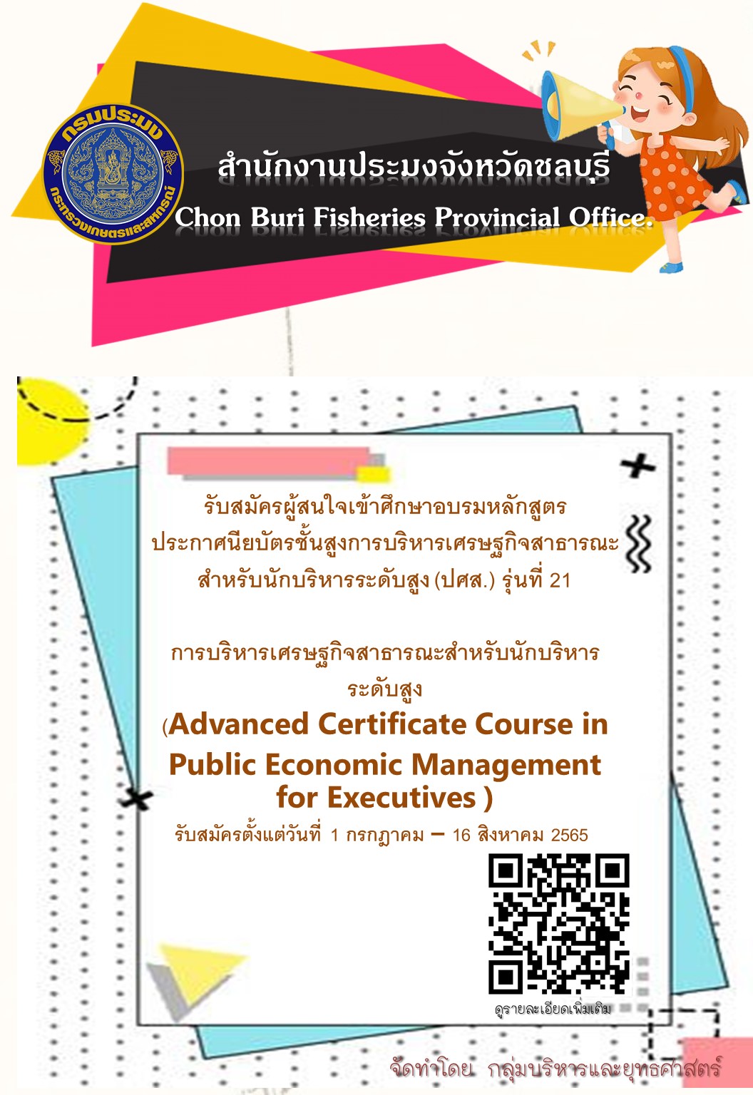 รับสมัครผู้สนใจเข้าศึกษาอบรมหลักสูตรประกาศนียบัตรชั้นสูงการบริหารเศรษฐกิจสาธารณะสำหรับนักบริหารระดับสูง (ปศส.) รุ่นที่ 21..คลิก