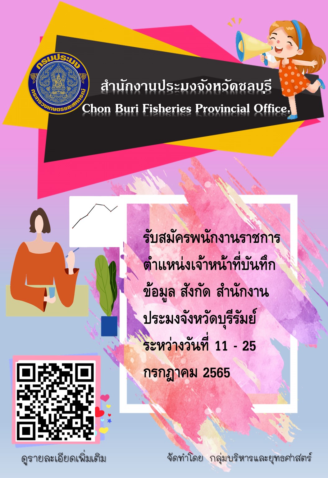 รับสมัครพนักงานราชการ ตำแหน่งเจ้าหน้าที่บันทึกข้อมูล สังกัด สำนักงานประมงจังหวัดบุรีรัมย์ ระหว่างวันที่ 11 - 25 กรกฎาคม 2565..คลิก