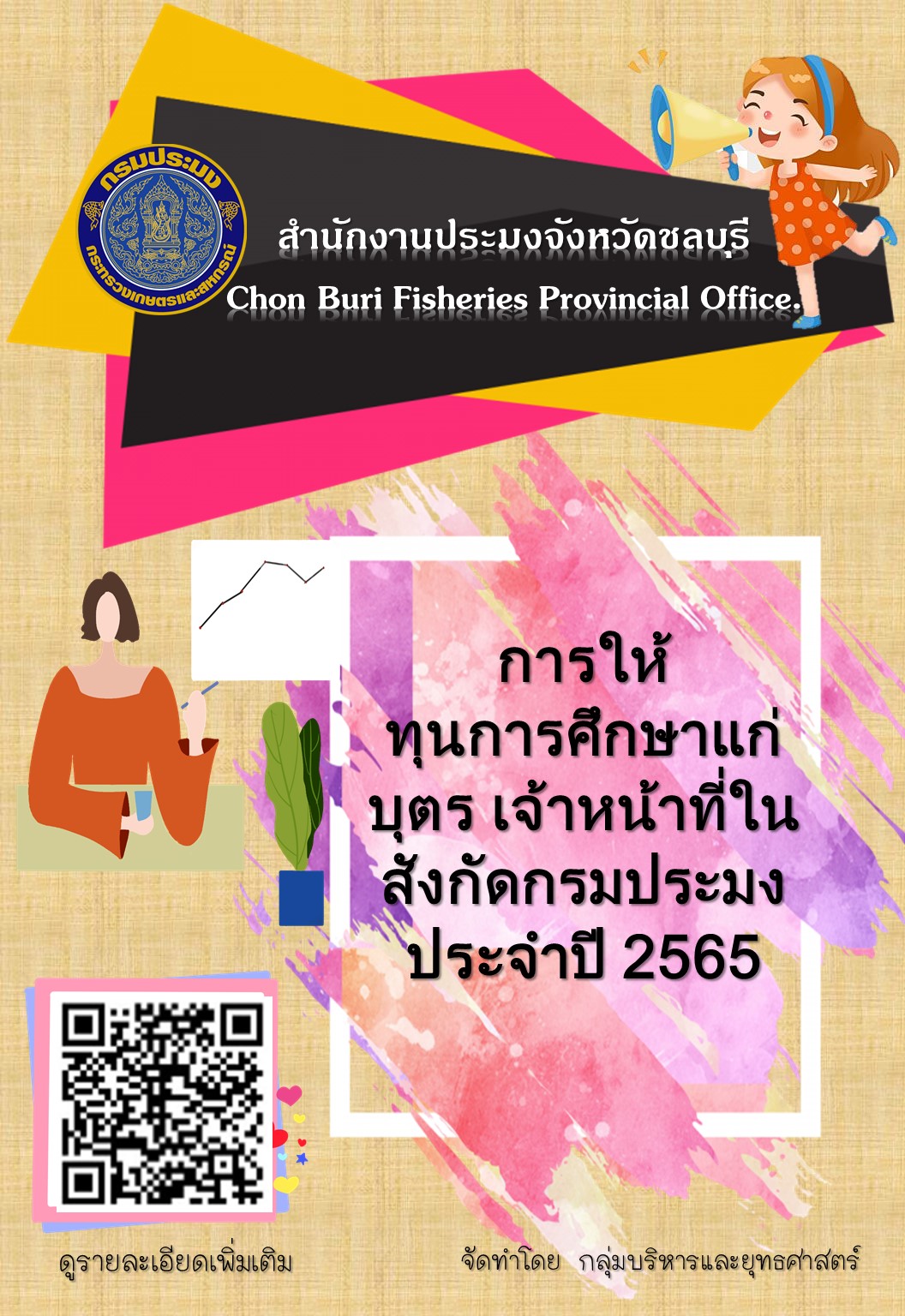 การให้ทุนการศึกษาแก่บุตร เจ้าหน้าที่ในสังกัดกรมประมง ประจำปี 2565..คลิก