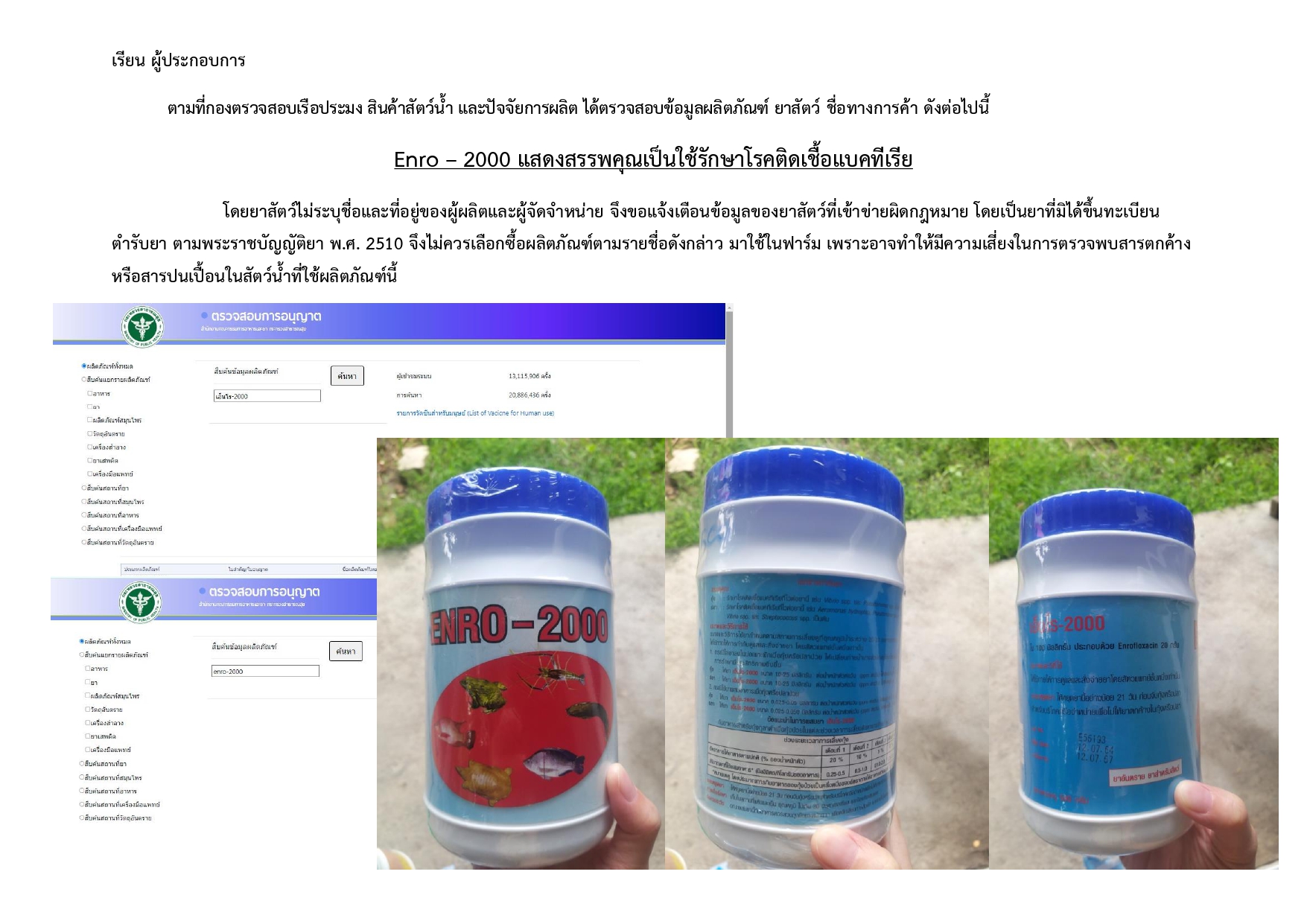 เรียน ผู้ประกอบการ  ตามที่กองตรวจสอบเรือประมง สินค้าสัตว์น้ำ และปัจจัยการผลิต ได้ตรวจสอบข้อมูลผลิตภัณฑ์ ยาสัตว์ ชื่อทางการค้า ดังต่อไปนี้..คลิก