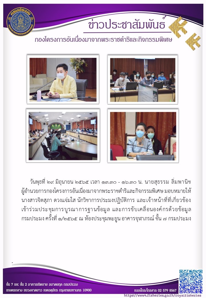 วันพุธที่ 29 มิถุนายน ๒๕๖๕ เวลา ๑๓.๓๐ - ๑๖.๓๐ น. นายสุธรรม ลิ่มพานิช ผอ.กคพ. มอบหมายให้ นางสาวจิตสุภา ดวงแจ่มใส นักวิชาการประมงปฏิบัติการ และเจ้าหน้าที่ที่เกี่ยวข้อง เข้าร่วมประชุมการบูรณาการฐานข้อมูล และการขับเคลื่อนองค์กรด้วยข้อมูล กรมประมง ครั้งที่ ๑/๒๕๖๕ ณ ห้องประชุมพะยูน อาคารจุฬาภรณ์ ชั้น ๗ กรมประมง..คลิก
