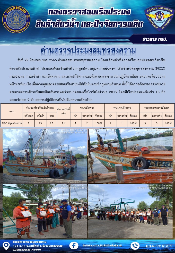 สถิติการแจ้งเข้า - ออกเรือประมงพาณิชย์ ด่านตรวจประมงสมุทรสงคราม ประจำวันที่ 29 มิถุนายน 2565..คลิก