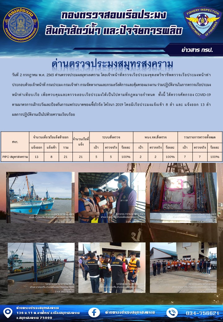 สถิติการแจ้งเข้า - ออกเรือประมงพาณิชย์ ด่านตรวจประมงสมุทรสงคราม ประจำวันที่ 2 กรกฎาคม 2565..คลิก