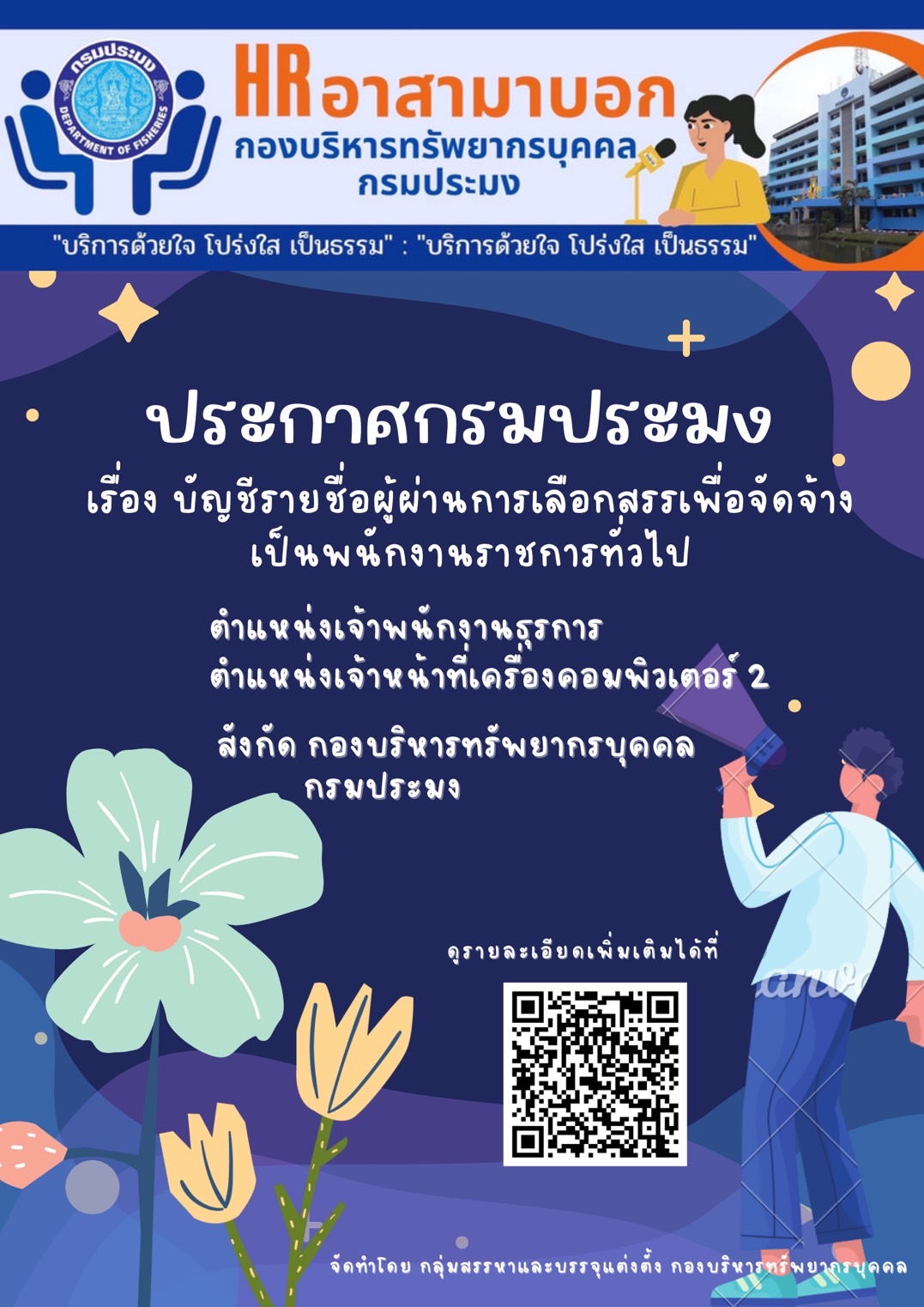 ประกาศกรมประมง เรื่อง บัญชีรายชื่อผู้ผ่านการเลือกสรรเพื่อจัดจ้างเป็นพนักงานราชการทั่วไป..คลิก