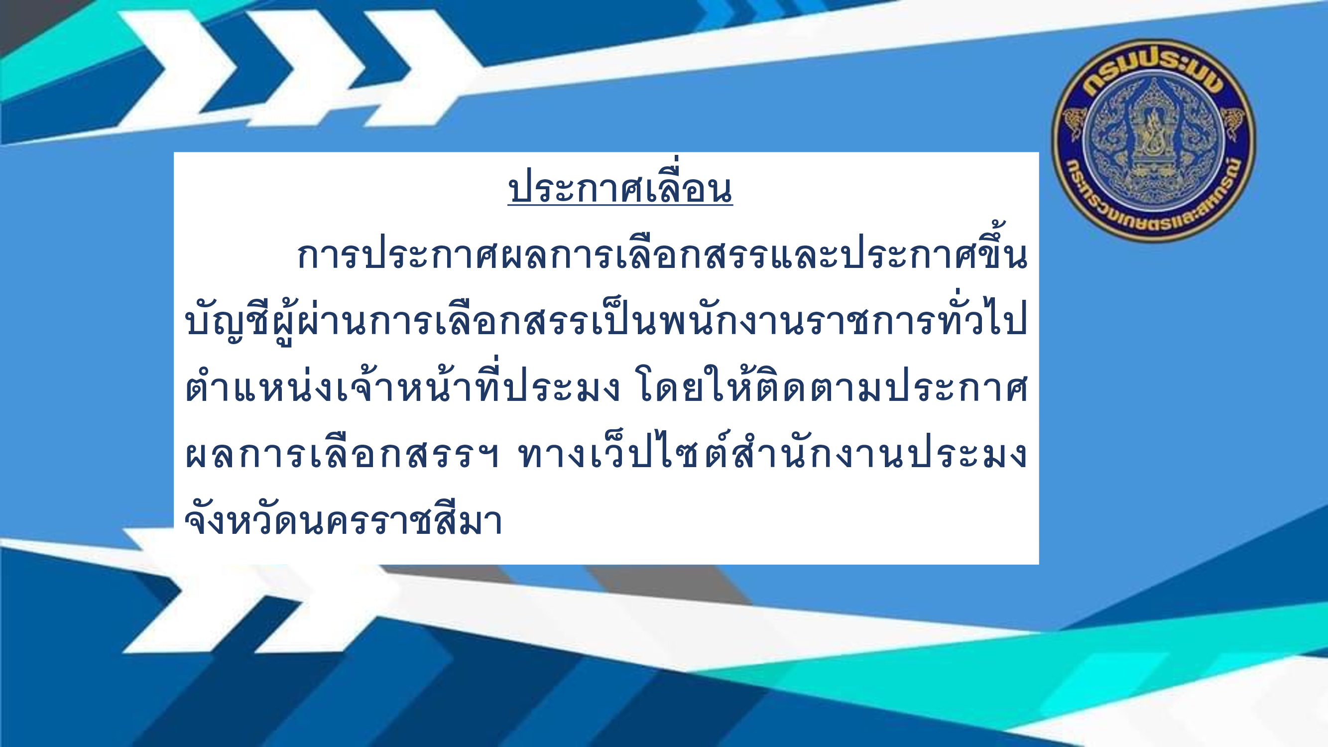 ประกาศเลื่อน การประกาศผลการเลือกสรรและประกาศขึ้นบัญชีผู้ผ่านการเลือกสรรเป็นพนักงานราชการทั่วไป ตำแหน่งเจ้าหน้าที่ประมง