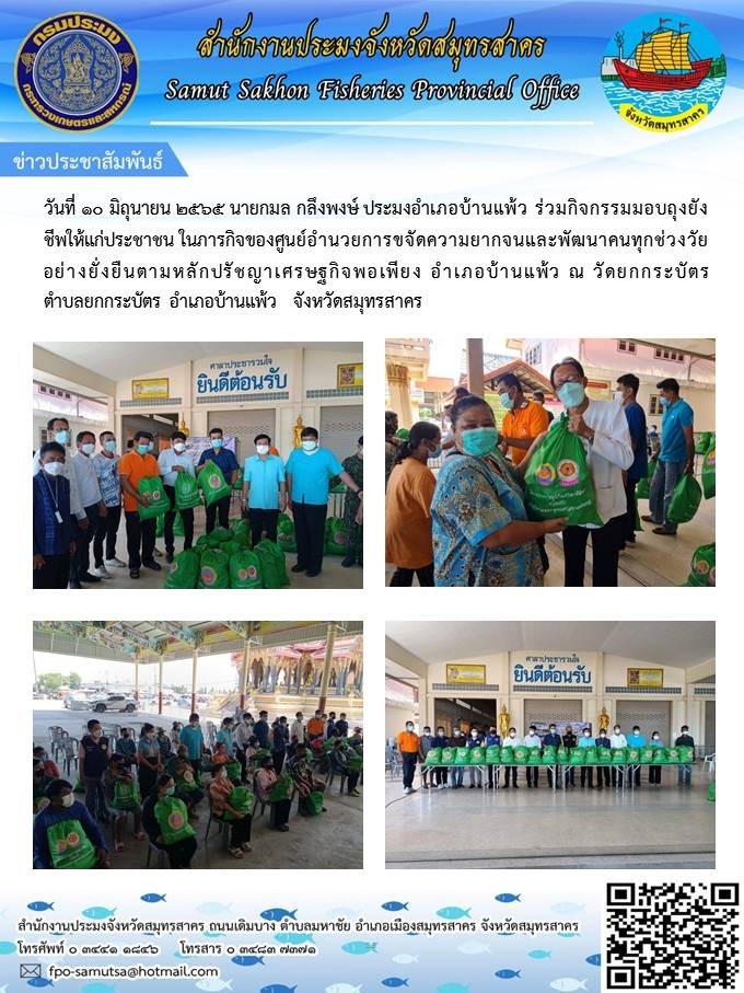 ร่วมกิจกรรมมอบถุงยังชีพให้แก่ประชาชน ในภารกิจของศูนย์อำนวยการขจัดความยากจนและพัฒนาคนทุกช่วงวัยอย่างยั่งยืนตามหลักปรัชญาเศรษฐกิจพอเพียง อำเภอบ้านแพ้ว ..คลิก