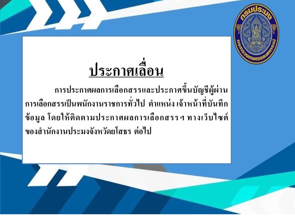 ประกาศเลื่อน การประกาศผลการเลือกสรรเป็นพนักงานราชการทั่วไป ตำแหน่งเจ้าหน้าที่บันทึกข้อมูล..คลิก