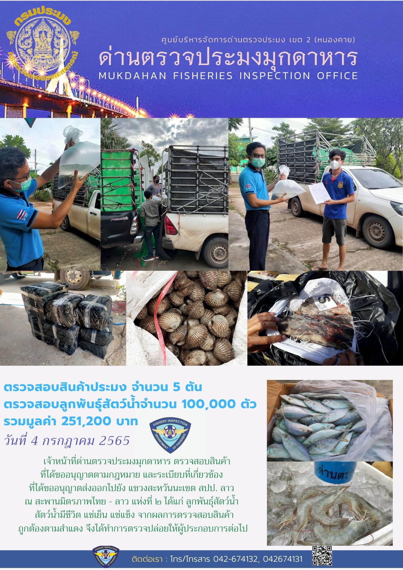 ข่าวประชาสัมพันธ์ด่านตรวจประมงมุกดาหาร วันที่ 4 กรกฎาคม 2565..คลิก