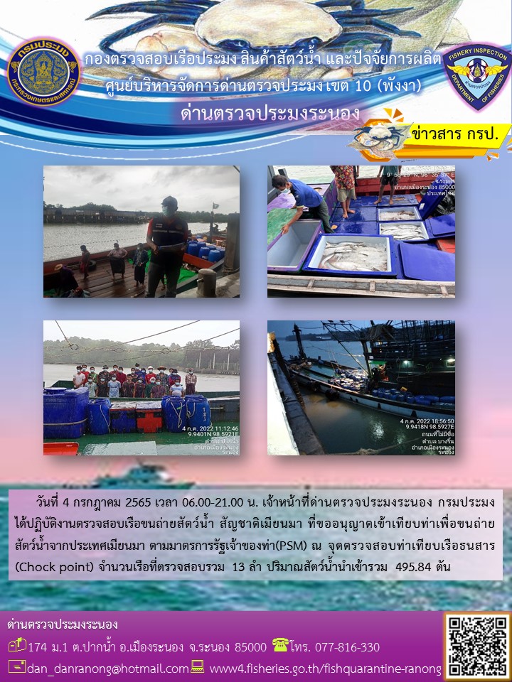 รายงานผลการตรวจเรือขนถ่ายสัตว์น้ำจากประเทศเมียนมาร์..คลิก