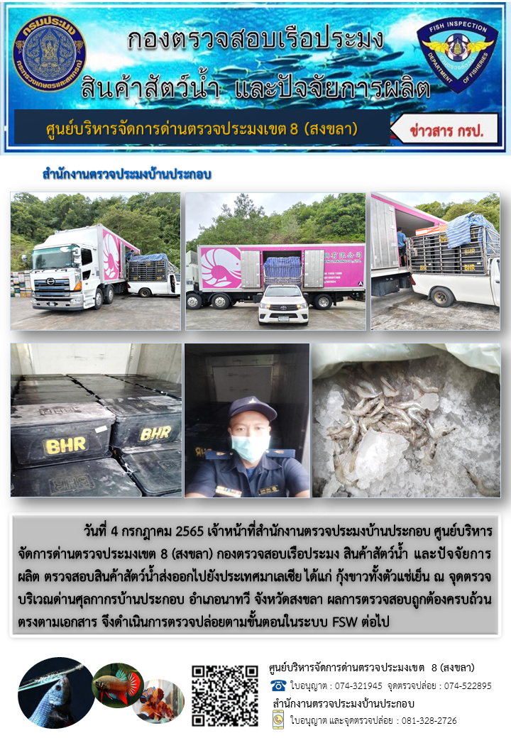 ประชาสัมพันธ์การปฏิบัติงาน วันที่ 4 กรกฎาคม 2565 สำนักงานตรวจประมงบ้านประกอบ..คลิก