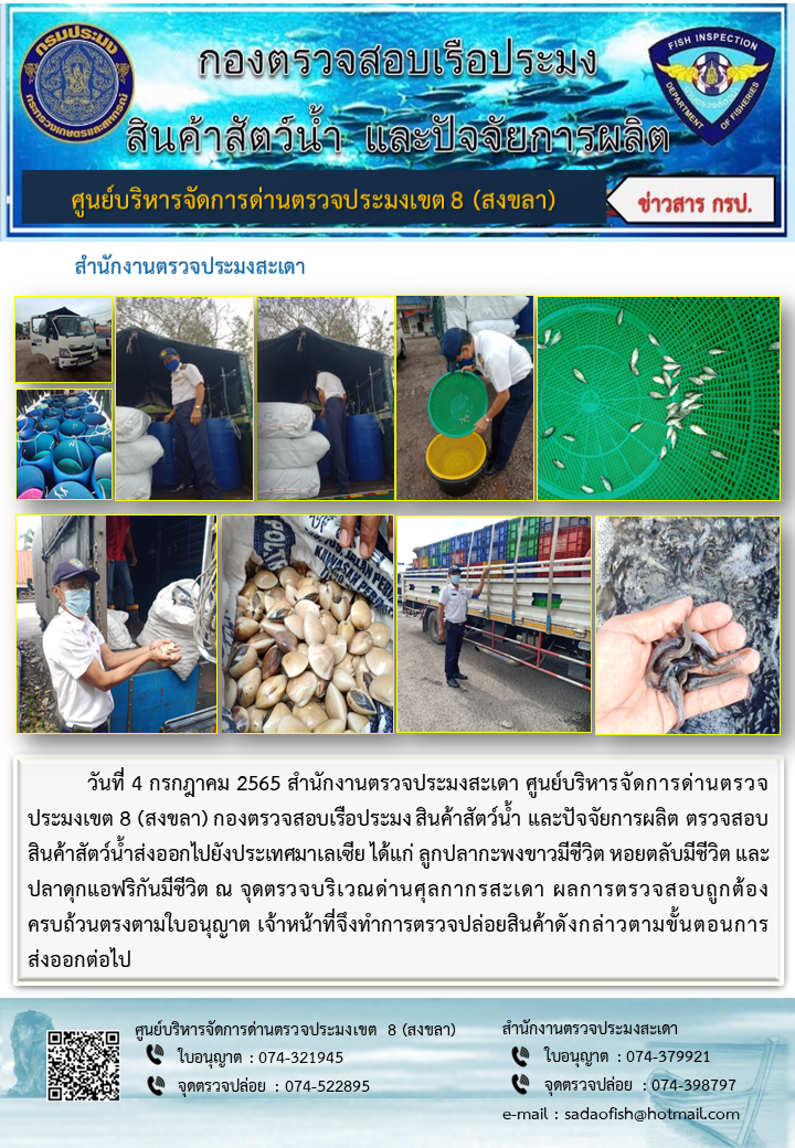 ประชาสัมพันธ์การปฏิบัติงาน วันที่ 4 กรกฎาคม 2565 สำนักงานตรวจประมงสะเดา..คลิก
