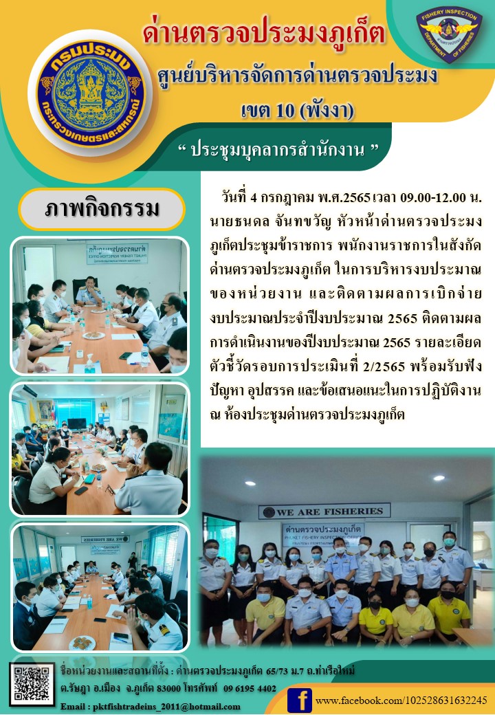 วันที่ 4 กรกฎาคม พ.ศ.2565 เวลา 09.00-12.00 น. นายธนดล จันทขวัญ หัวหน้าด่านตรวจประมงภูเก็ตประชุมข้าราชการ พนักงานราชการในสังกัดด่านตรวจประมงภูเก็ต ในการบริหารงบประมาณของหน่วยงาน และติดตามผลการเบิกจ่ายงบประมาณประจำปีงบประมาณ 2565 ติดตามผลการดำเนินงานของปีงบประมาณ 2565 รายละเอียดตัวชี้วัดรอบการประเมินที่ 2/2565 พร้อมรับฟังปัญหา อุปสรรค และข้อเสนอแนะในการปฏิบัติงาน ณ ห้องประชุมด่านตรวจประมงภูเก็ต..คลิก