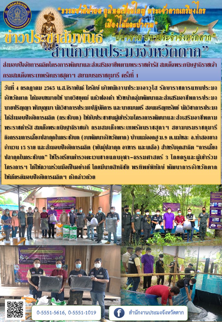 ส่งมอบปัจจัยการผลิตโครงการพัฒนาและส่งเสริมอาชีพตามพระราชดำรัส สมเด็จพระกนิษฐาธิราชเจ้า กรมสมเด็จพระเทพรัตนราชสุดาฯ สยามบรมราชกุมารี ครั้งที่ 1..คลิก