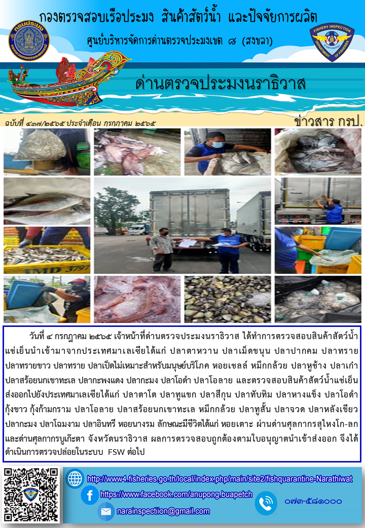 ประชาสัมพันธ์ด่านตรวจประมงนราธิวาส ประจำวันที่ 4 กรกฎาคม 2565..คลิก