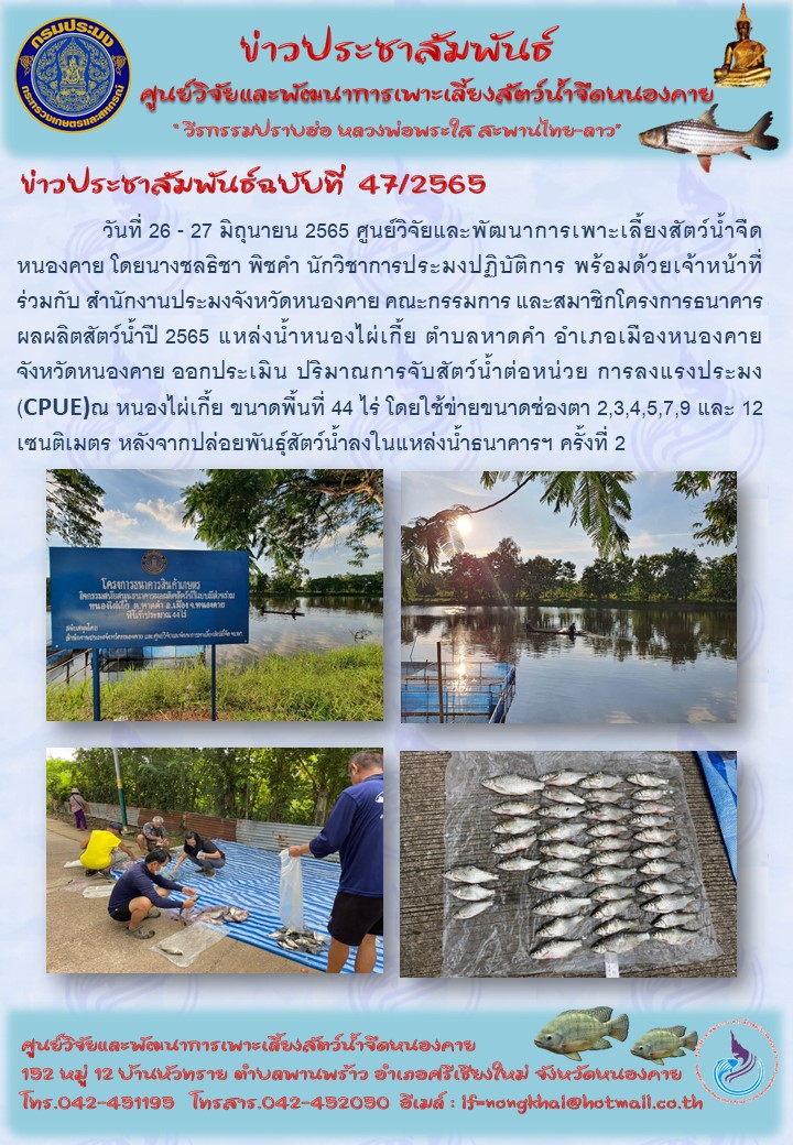 ข่าวประชาสัมพันธ์ ฉบับที่ 47/2565..คลิก