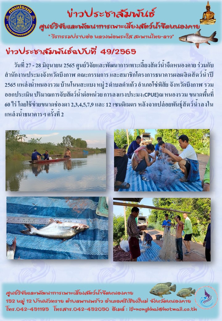 ข่าวประชาสัมพันธ์ ฉบับที่ 49/2565..คลิก