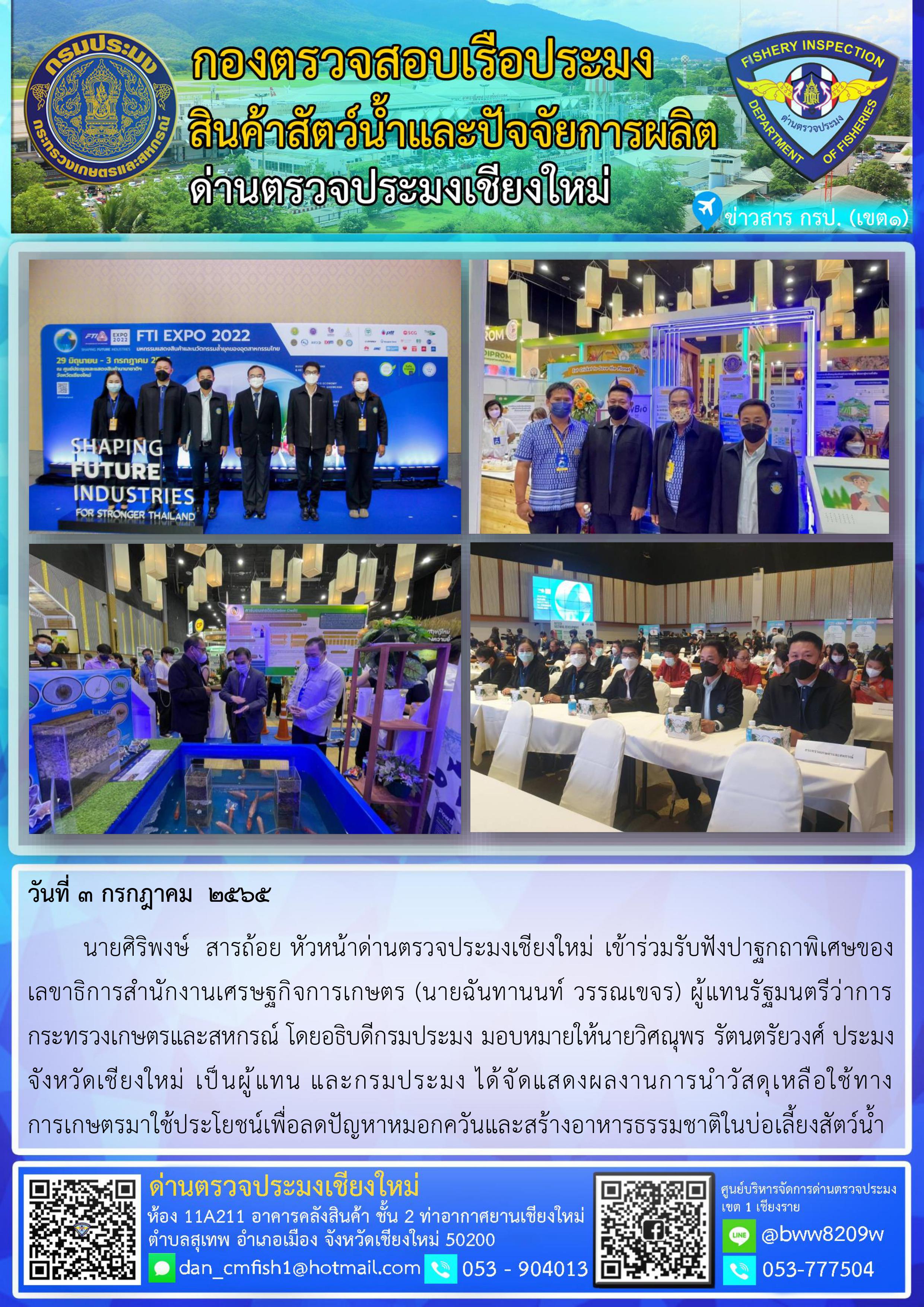 วันที่ 3 กรกฎาคม 2565  ร่วมงานปาฐกถาพิเศษเลขาธิการสำงานเศรษฐกิจการเกษตร..คลิก