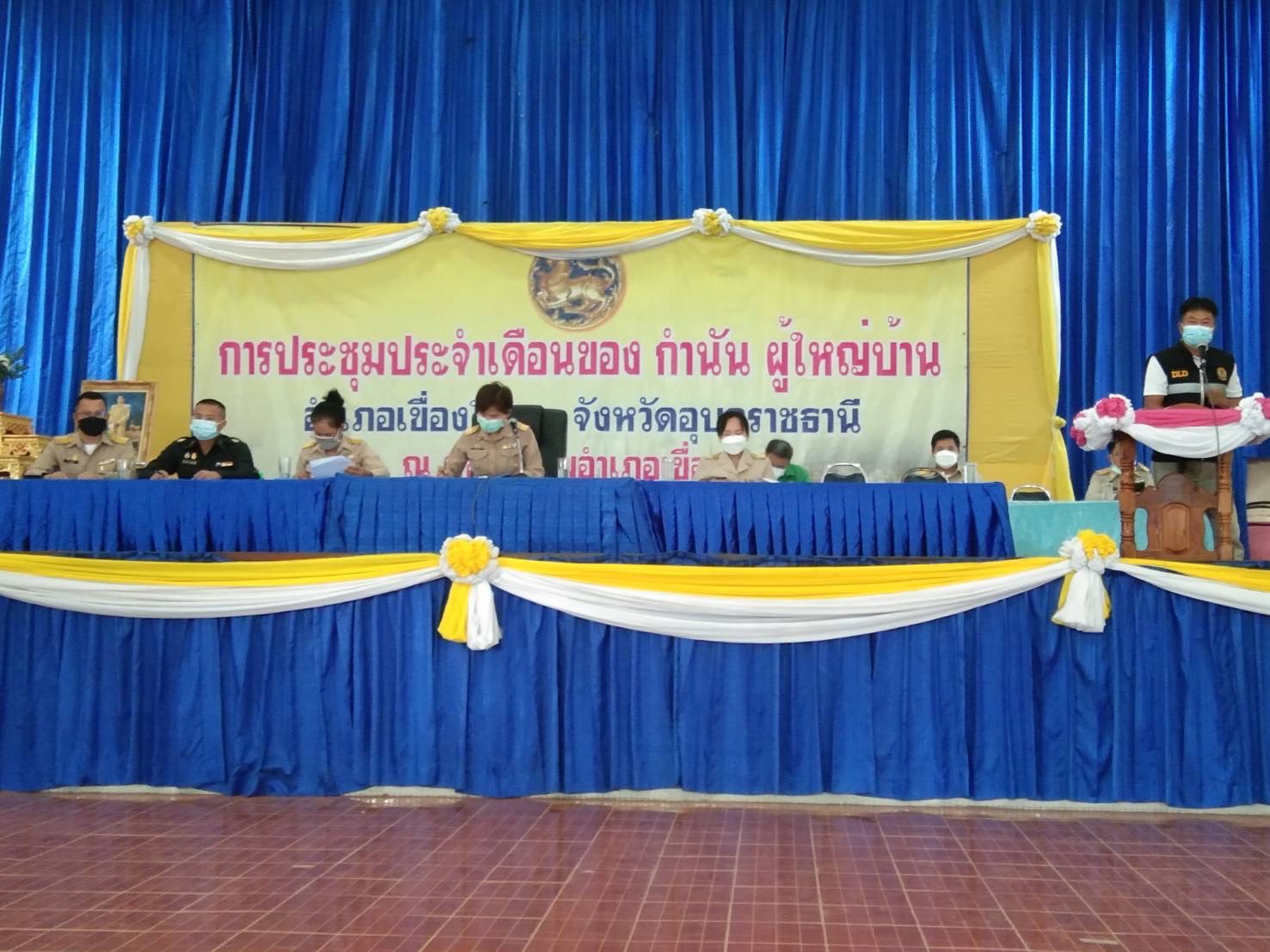 ประมงเขื่องใน ร่วมประชุมกำนัน ผู้ใหญ่บ้าน อำเภอเขื่องใน ครั้งที่ 6 /2565 ณ หอประชุมอำเภอเขื่องใน  ..คลิก