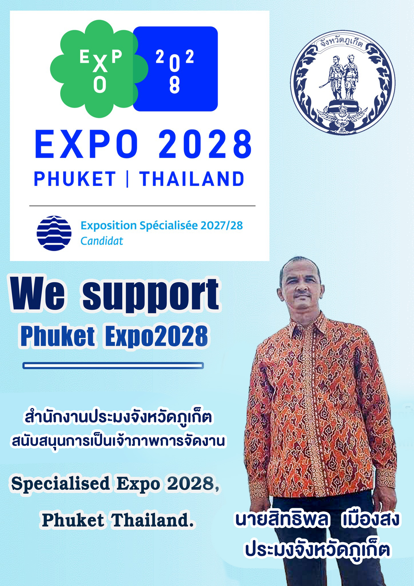 สำนักงานประมงจังหวัดภูเก็ต ร่วมสนับสนุนการเป็นเจ้าภาพการจัดงาน Specialised Expo 2028 ,Phuket Thailand..คลิก