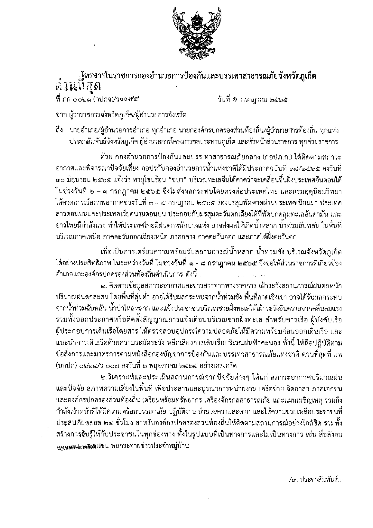 ข่าวประชาสัมพันธ์ เพื่อเป็นการเตรียมความพร้อมรับสถารการณ์น้ำหลาก น้ำท่วมขัง บริเวณจังหวัดภูเก็ตได้อย่างมีประสิทธิภาพ ในระหว่างวันที่ในช่วงวันที่ 1 - 8 กรกฎาคม 2565..คลิก