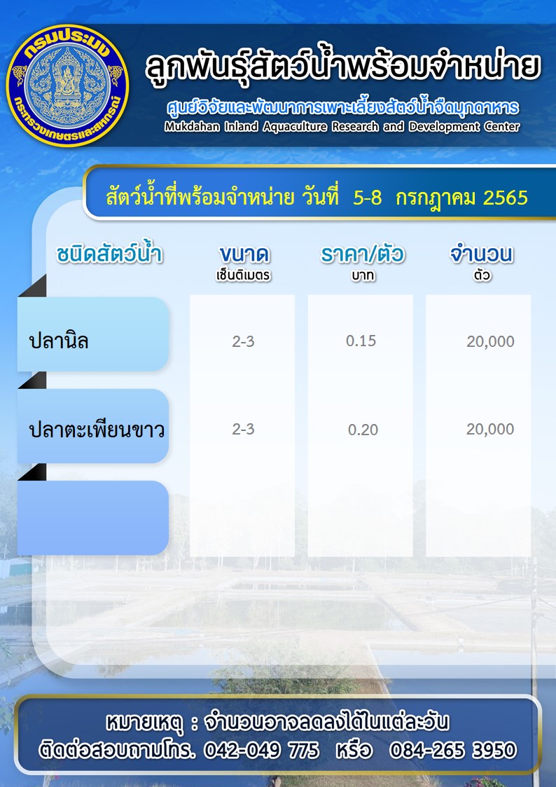 ลูกพันธุ์สัตว์น้ำพร้อมจำหน่าย..คลิก