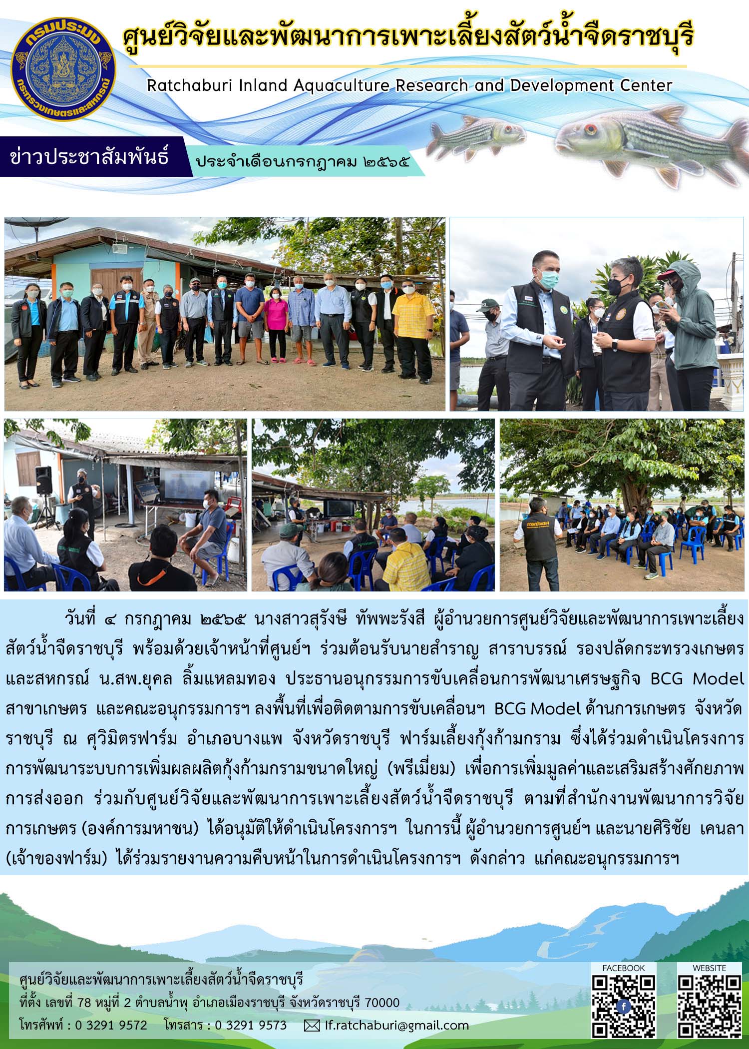รองปลัดกระทรวงเกษตรฯ ประธานอนุกรรมการขับเคลื่อนการพัฒนาเศรษฐกิจ BCG Model สาขาเกษตร และคณะอนุกรรมการฯ  ลงพื้นที่ติดตามการขับเคลื่อนฯ BCG Model ด้านการเกษตร จังหวัดราชบุรี..คลิก