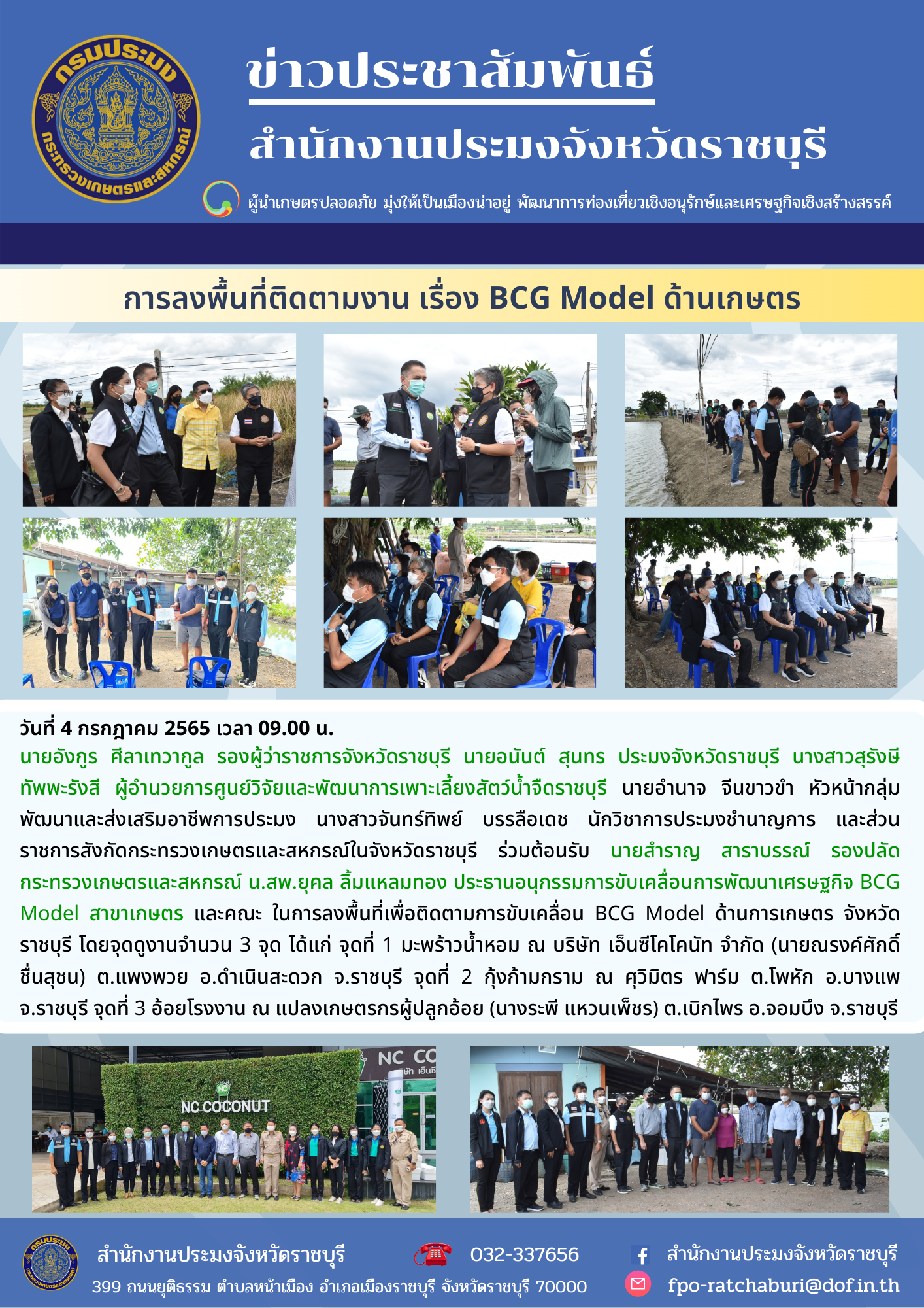 ลงพื้นที่เพื่อติดตามการขับเคลื่อน BCG Model ด้านการเกษตร จังหวัดราชบุรี..คลิก