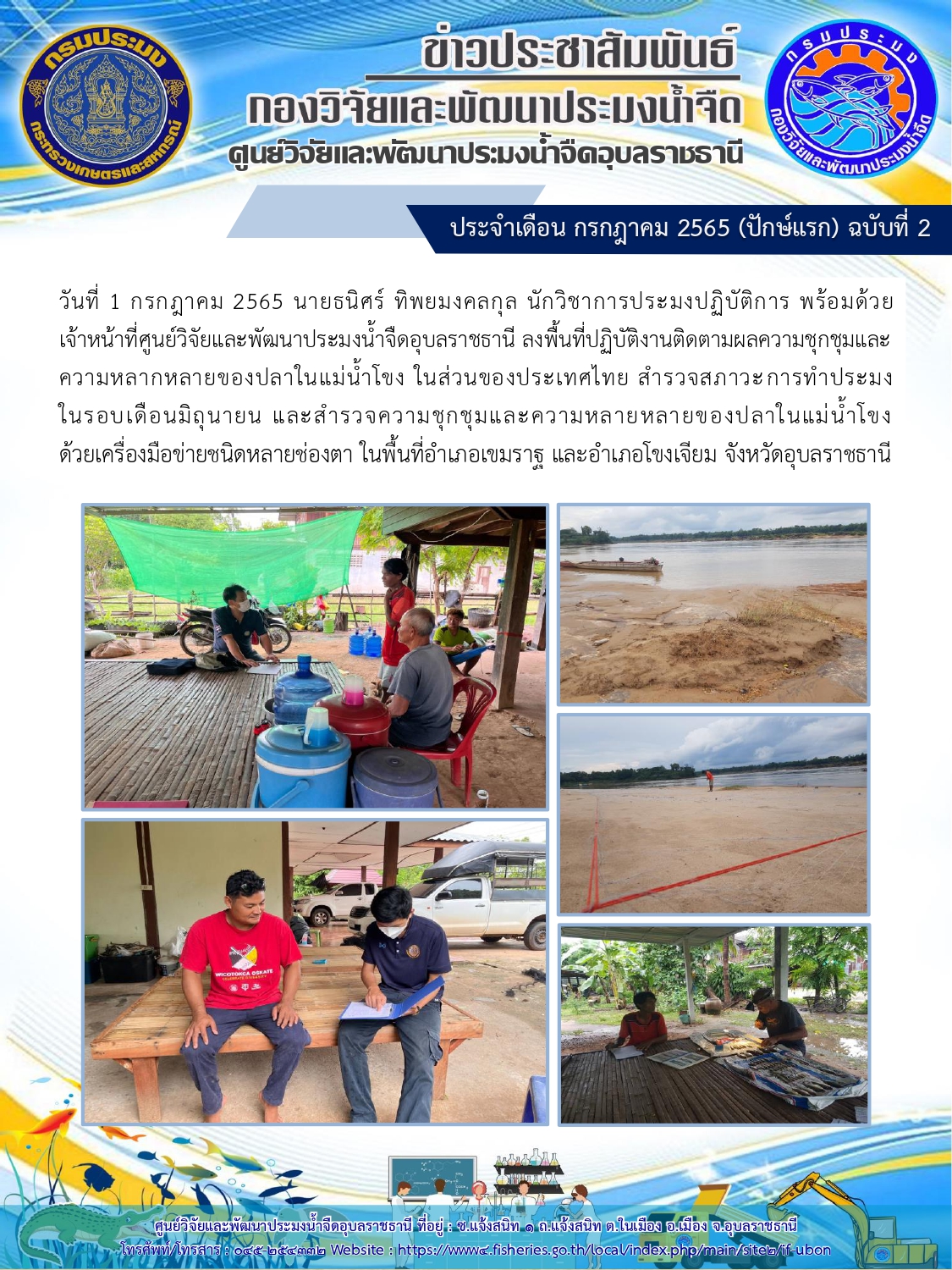ข่าวประชาสัมพันธ์ ประจำเดือน กรกฎาคม 2565 (ปักษ์แรก) ฉบับที่ 2