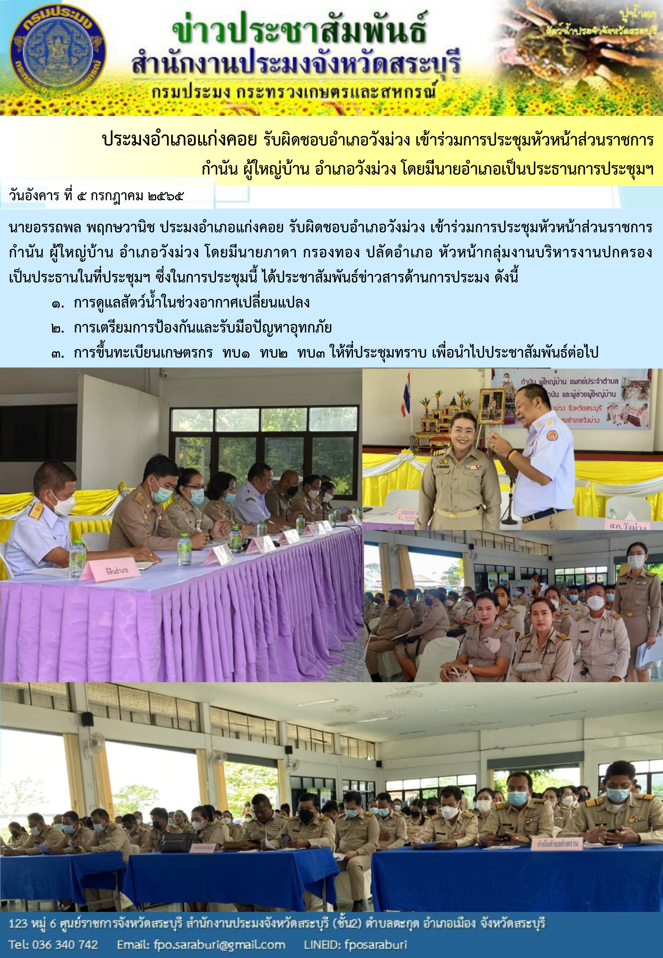 ภารกิจประจำสัปดาห์ ระหว่างวันที่ 2 กรกฎาคม 2565 ถึง 8 กรกฎาคม 2565 สำนักงานประมงจังหวัดสระบุรี..คลิก