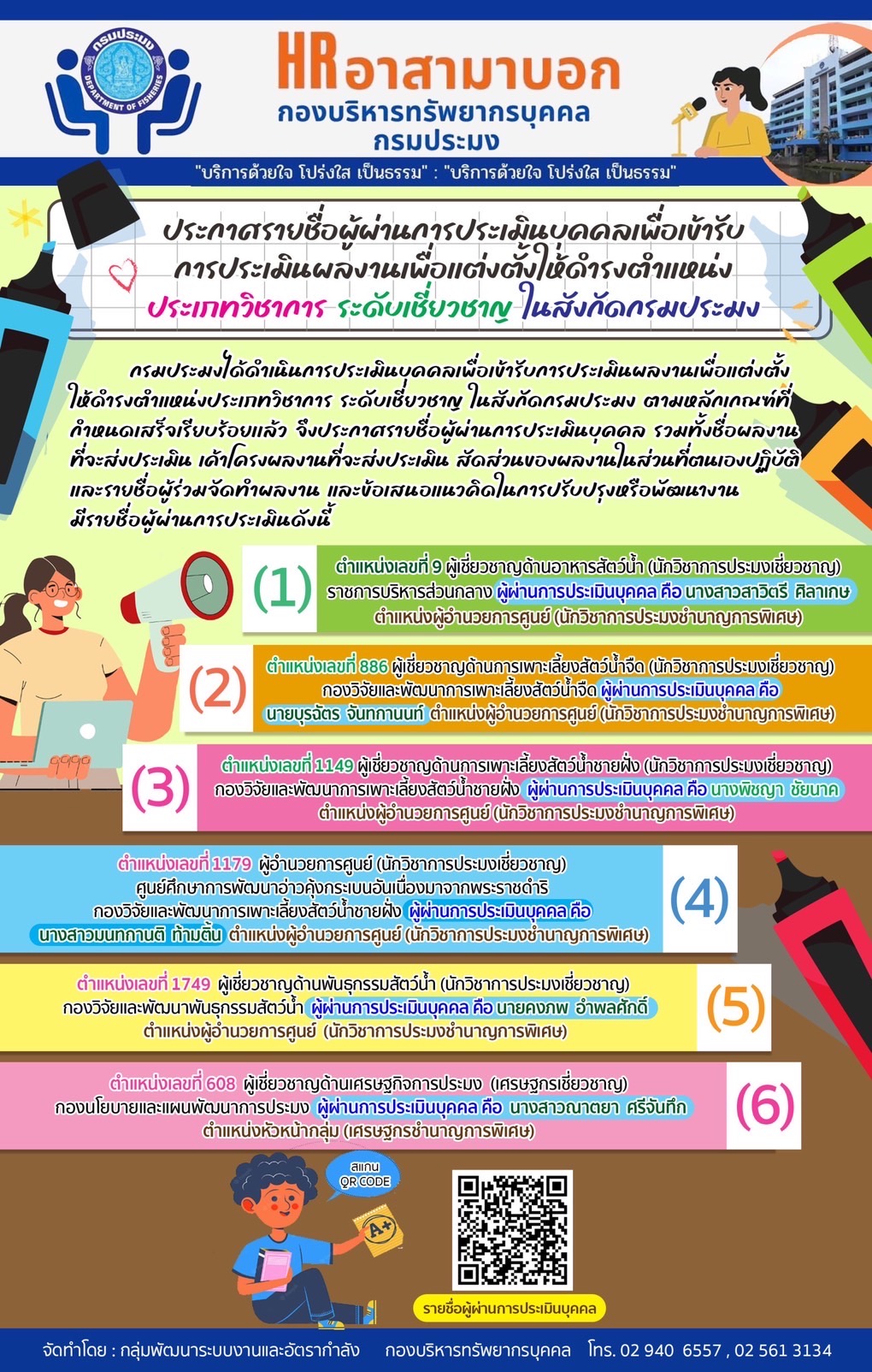 ประกาศรายชื่อผู้ผ่านการประเมินบุคคลเพื่อเข้ารับ การประเมินผลงานเพื่อแต่งตั้งให้ดำรงตำแหน่ง ประเภทวิชาการ ระดับเชี่ยวชาญ ในสังกัดกรมประมง..คลิก