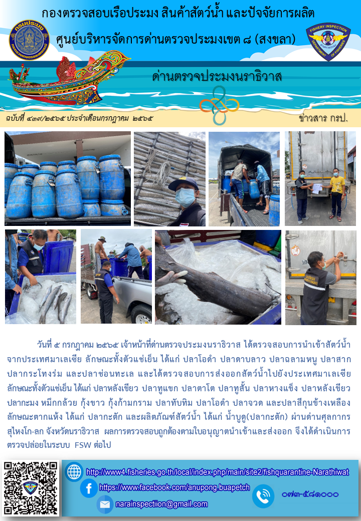 ประชาสัมพันธ์ด่านตรวจประมงนราธิวาส ประจำวันที่ 5 กรกฎาคม 2565..คลิก