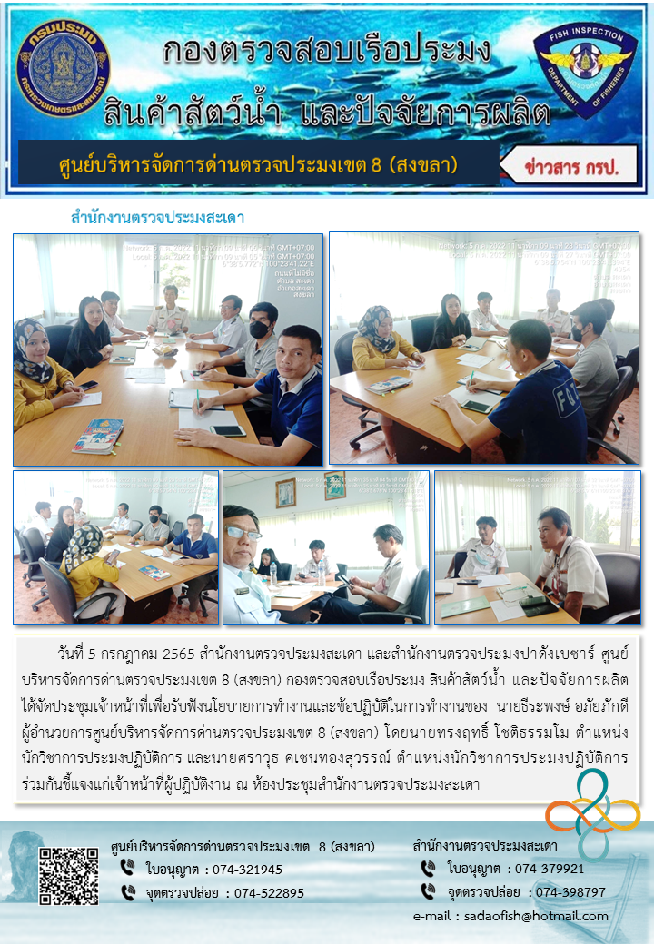 วันที่ 5 กรกฎาคม 2565 สำนักงานตรวจประมงสะเดา และสำนักงานตรวจประมงปาดังเบซาร์ ศูนย์บริหารจัดการด่านตรวจประมงเขต 8 (สงขลา) กองตรวจสอบเรือประมง สินค้าสัตว์น้ำ และปัจจัยการผลิต ได้จัดประชุมเจ้าหน้าที่..คลิก