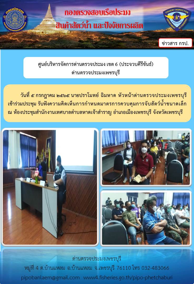 ข่าวประชาสัมพันธ์ ด่านตรวจประมงเพชรบุรี วันที่ 5 ก.ค.2565 เรื่อง ร่วมประชุมรับฟังความคิดเห็นการกำหนดมาตรการควบคุมการจับสัตว์น้ำขนาดเล็ก..คลิก