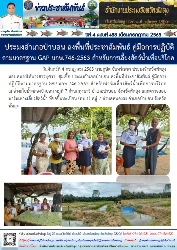 ประมงอำเภอป่าบอนลงพื้นที่ประชาสัมพันธ์ คู่มือการปฏบัติตามมาตรฐาน GAP มกษ.746-2563 สำหรับการเลี้ยงสัตว์น้ำเพื่อการบริโภค
