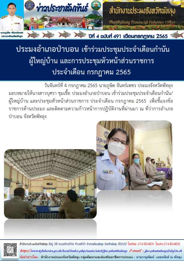 ประมงอำเภอป่าบอน เข้าร่วมประชุมประจำเดือนกำนัน ผู้ใหญ่บ้าน และการประชุมหัวหน้าส่วนราชารประจำเดือน กรกฎาคม 2565