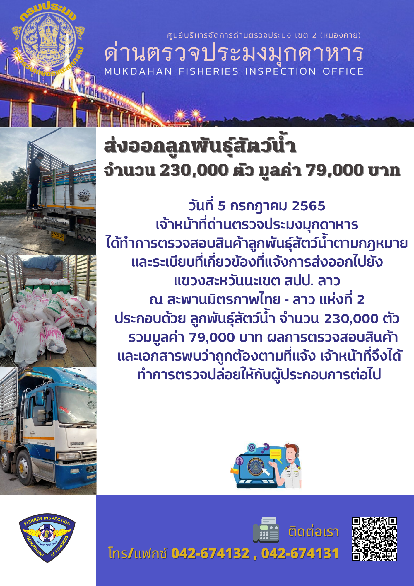 ข่าวประชาสัมพันธ์ด่านตรวจประมงมุกดาหาร วันที่ 5 กรกฎาคม 2565..คลิก