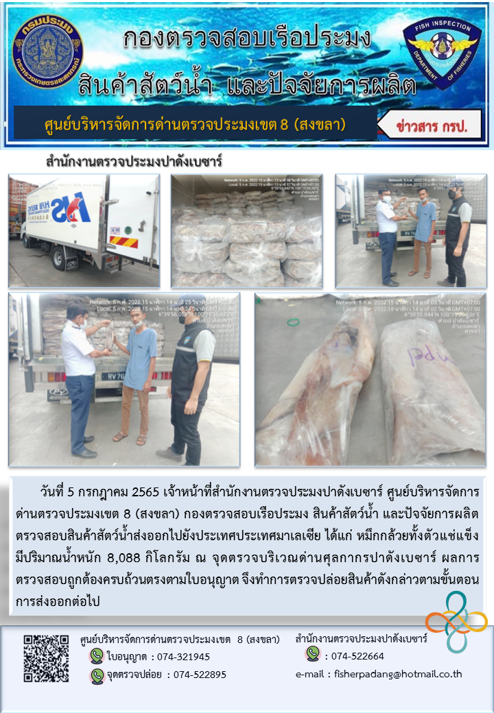 ประชาสัมพันธ์การปฏิบัติงาน วันที่ 5 กรกฎาคม 2565 สำนักงานตรวจประมงปาดังเบซาร์..คลิก
