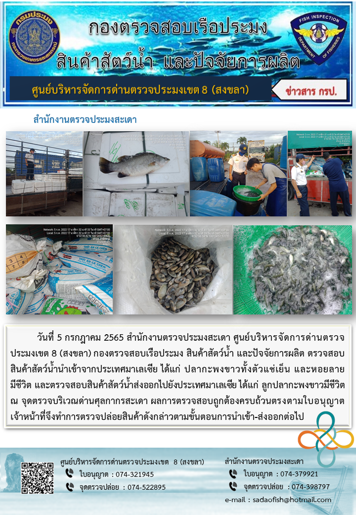 ประชาสัมพันธ์การปฏิบัติงาน วันที่ 5 กรกฎาคม 2565 สำนักงานตรวจประมงสะเดา..คลิก