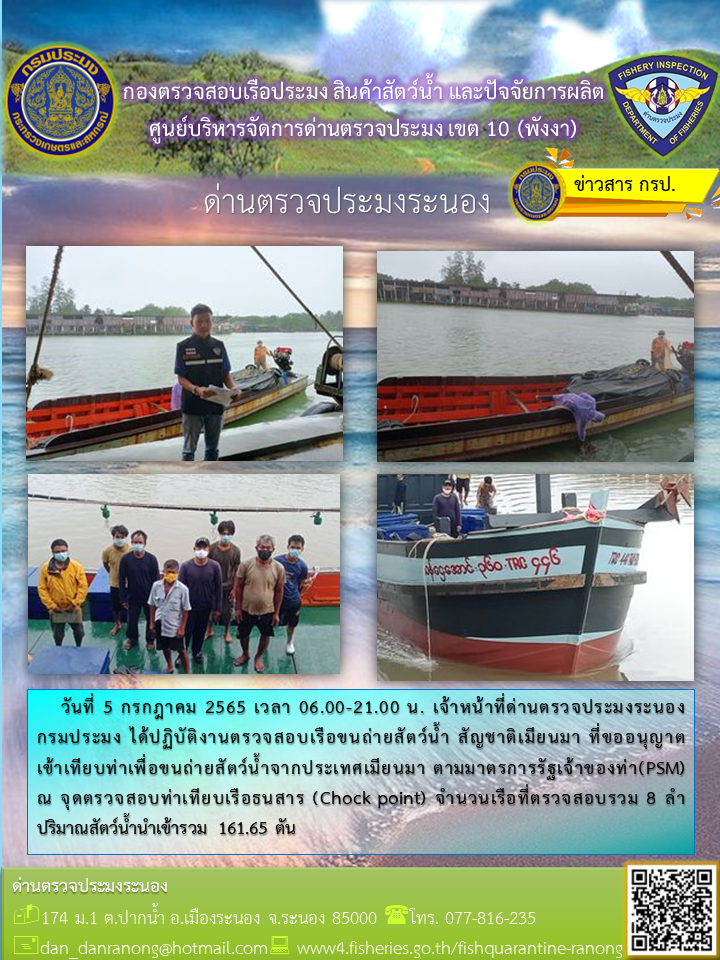 รายงานผลการตรวจเรือขนถ่ายสัตว์น้ำจากประเทศเมียนมาร์..คลิก