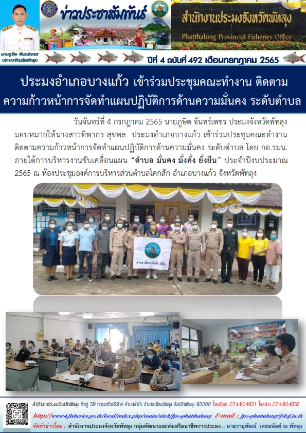 ประมงอำเภอบางแก้ว เข้าร่วมประชุมคณะทำงาน ติดตามความก้าวหน้าการจัดทำแผนปฏิบัติการด้านความมั่นคง ระดับตำบล