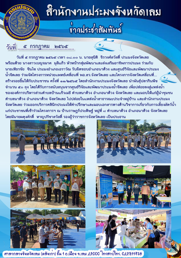 โครงการหน่วยแพทย์เคลื่อนที่ พอ.สว.จังหวัดเลย และโครงการจังหวัดเคลื่อนที่...สร้างรอยยิ้มให้กับประชาชน ครั้งที่ 11/2565