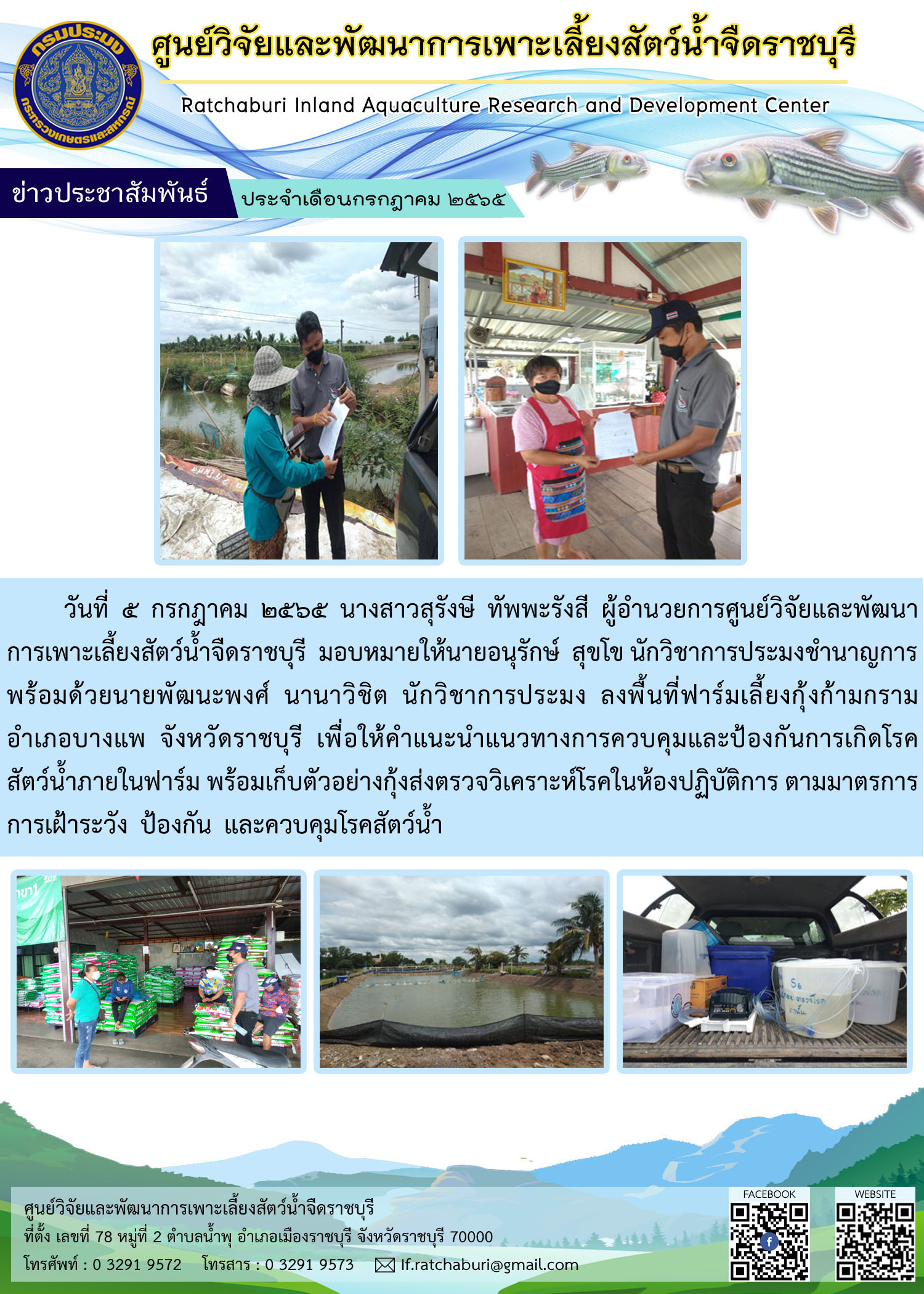 ลงพื้นที่ฟาร์มเลี้ยงกุ้งก้ามกราม ตามมาตรการเฝ้าระวัง ป้องกัน และควบคุมโรคสัตว์น้ำ..คลิก